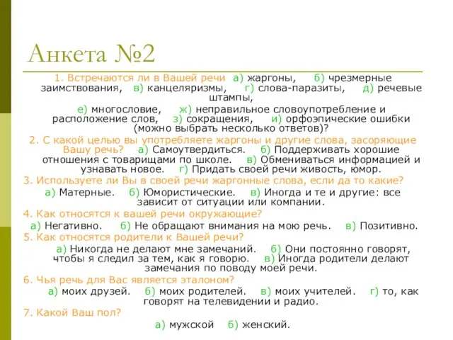 Анкета №2 1. Встречаются ли в Вашей речи а) жаргоны, б) чрезмерные