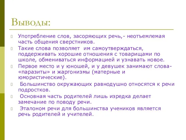 Выводы: Употребление слов, засоряющих речь,- неотъемлемая часть общения сверстников. Такие слова позволяет