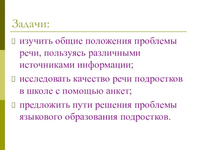 Задачи: изучить общие положения проблемы речи, пользуясь различными источниками информации; исследовать качество