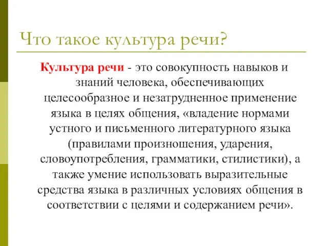 Что такое культура речи? Культура речи - это совокупность навыков и знаний