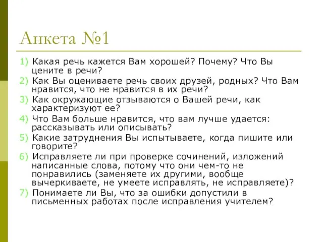 Анкета №1 1) Какая речь кажется Вам хорошей? Почему? Что Вы цените