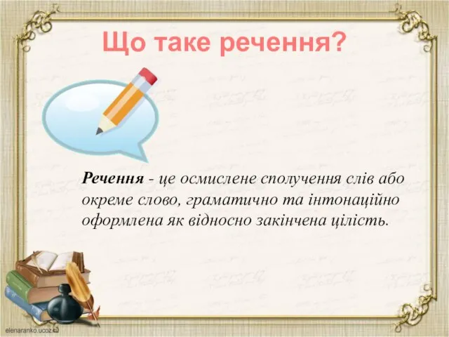 Що таке речення? Речення - це осмислене сполучення слів або окреме слово,