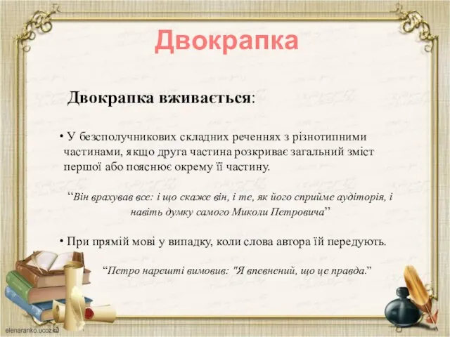 Двокрапка Двокрапка вживається: У безсполучникових складних реченнях з різнотипними частинами, якщо друга