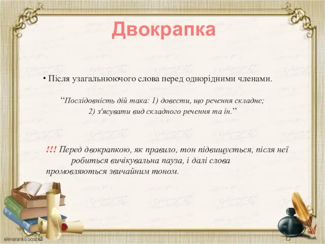 Після узагальнюючого слова перед однорідними членами. “Послідовність дій така: 1) довести, що