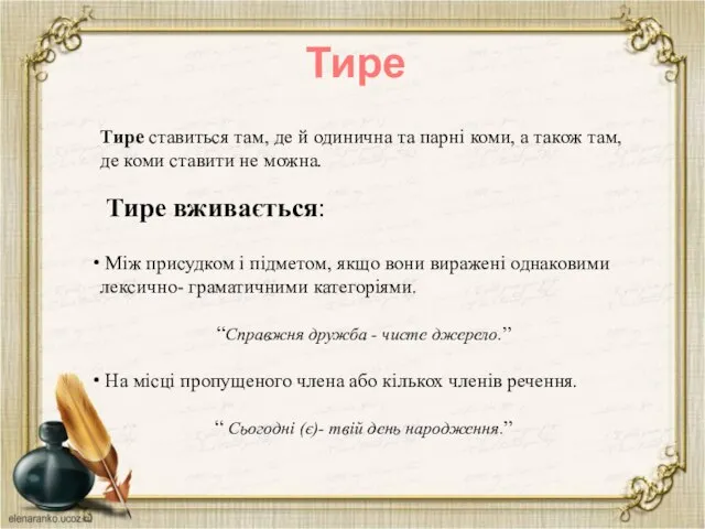 Тире Тире ставиться там, де й одинична та парні коми, а також