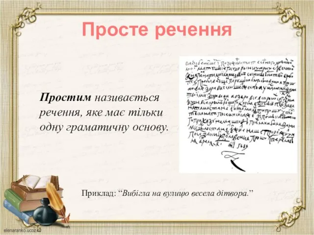 Просте речення Простим називається речення, яке має тільки одну граматичну основу. Приклад: