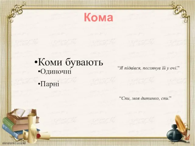 Кома “Я підвівся, поглянув їй у очі.” “Спи, моя дитинко, спи.”