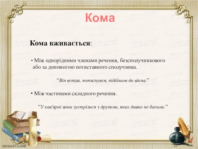 Кома Кома вживається: Між однорідними членами речення, безсполучникового або за допомогою потиставного