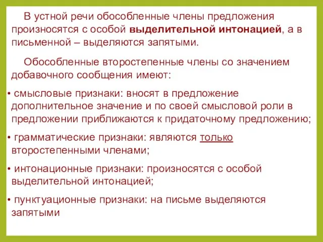 В устной речи обособленные члены предложения произносятся с особой выделительной интонацией, а