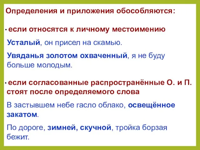 Определения и приложения обособляются: если относятся к личному местоимению Усталый, он присел