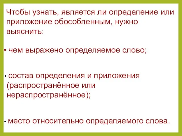 Чтобы узнать, является ли определение или приложение обособленным, нужно выяснить: чем выражено