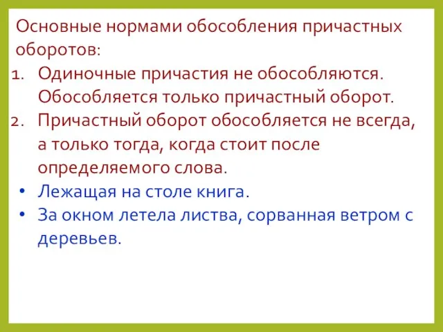 Основные нормами обособления причастных оборотов: Одиночные причастия не обособляются. Обособляется только причастный