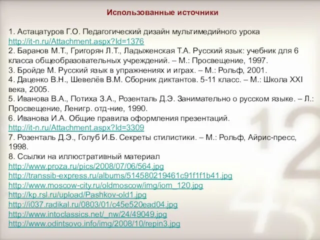 Использованные источники 1. Астацатуров Г.О. Педагогический дизайн мультимедийного урока http://it-n.ru/Attachment.aspx?Id=1376 2. Баранов