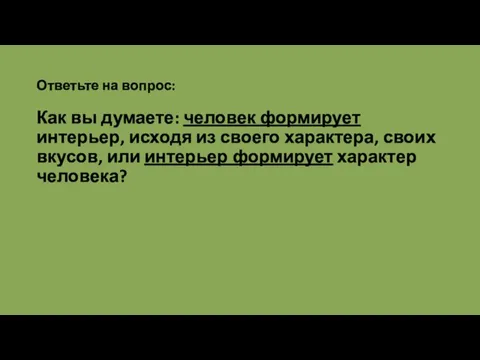 Ответьте на вопрос: Как вы думаете: человек формирует интерьер, исходя из своего