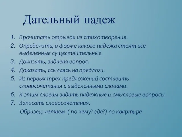 Прочитать отрывок из стихотворения. Определить, в форме какого падежа стоят все выделенные