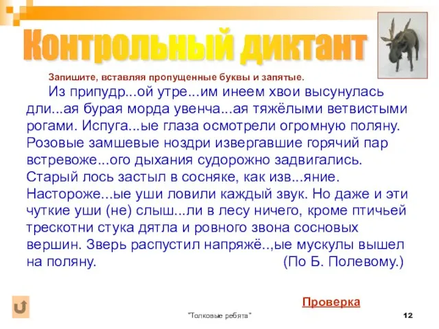 "Толковые ребята" Запишите, вставляя пропущенные буквы и запятые. Из припудр...ой утре...им инеем