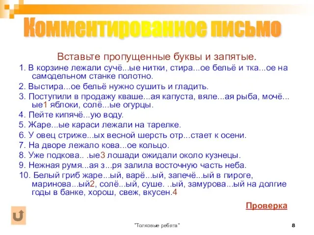 "Толковые ребята" Вставьте пропущенные буквы и запятые. 1. В корзине лежали сучё...ые