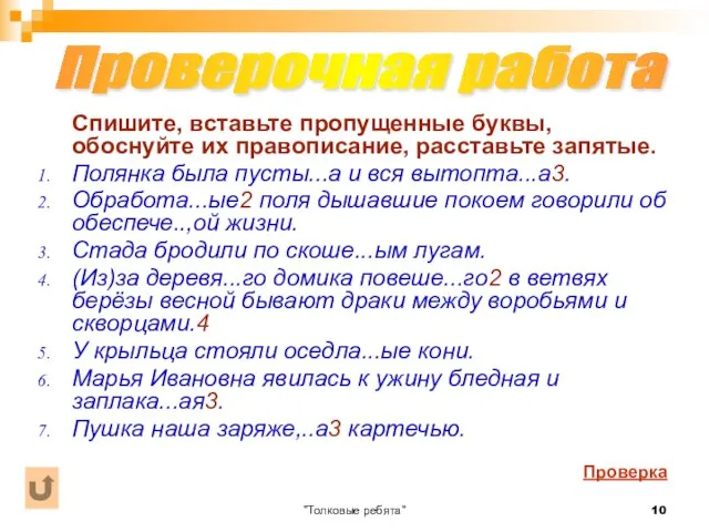 "Толковые ребята" Спишите, вставьте пропущенные буквы, обоснуйте их правописание, расставьте запятые. Полянка