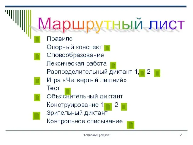 "Толковые ребята" Правило Опорный конспект Словообразование Лексическая работа Распределительный диктант 1, 2