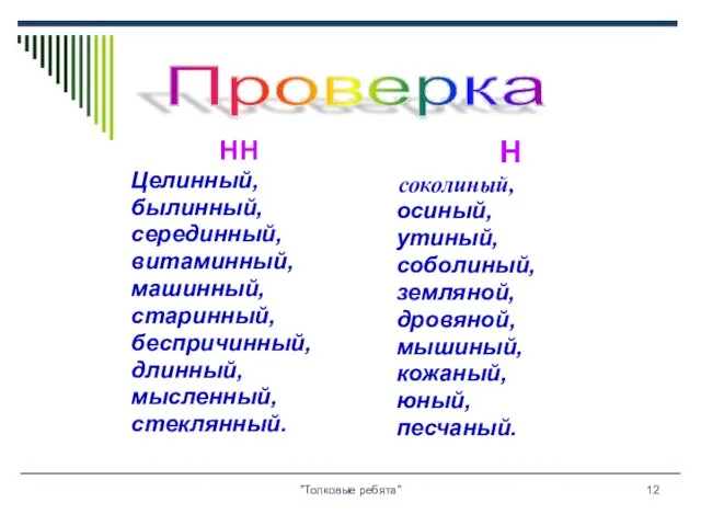 "Толковые ребята" НН Целинный, былинный, серединный, витаминный, машинный, старинный, беспричинный, длинный, мысленный,