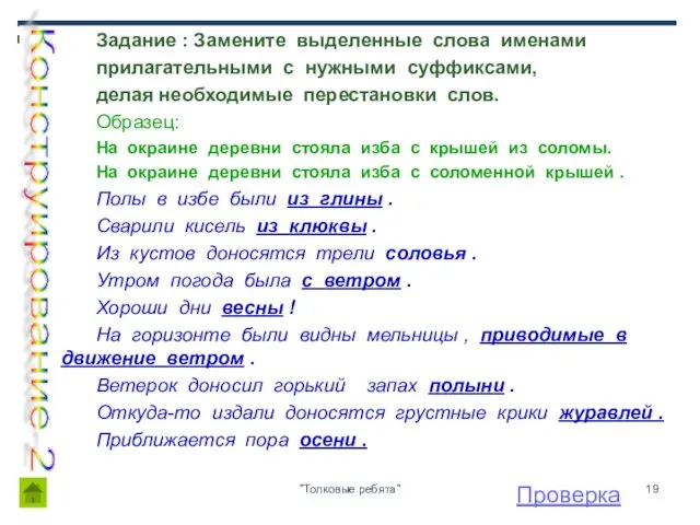 "Толковые ребята" Задание : Замените выделенные слова именами прилагательными с нужными суффиксами,