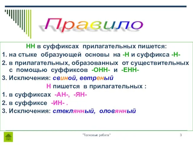 "Толковые ребята" HH в суффиксах прилагательных пишется: 1. на стыке образующей основы