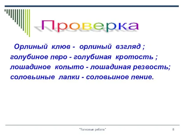 "Толковые ребята" Орлиный клюв - орлиный взгляд ; голубиное перо - голубиная