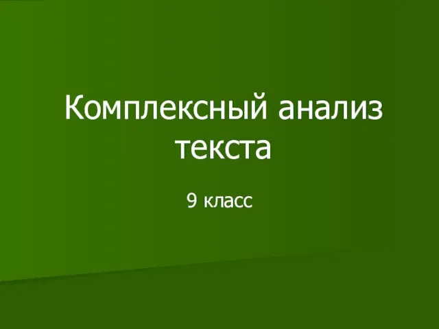 Презентация на тему Комплексный анализ текста