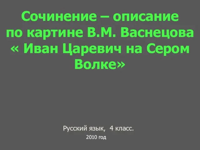 Презентация на тему Сочинение по картине Васнецова Иван Царевич на Сером волке