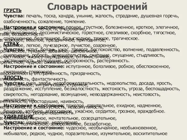 РАДОСТЬ Чувства: восторг, восхищение, ликование, легкость, очарование, удовлетворение, удовольствие, беззаботность. Настроение и