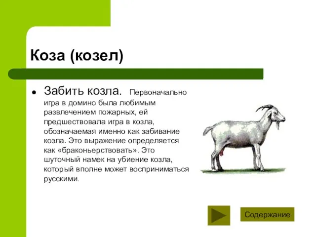 Коза (козел) Забить козла. Первоначально игра в домино была любимым развлечением пожарных,