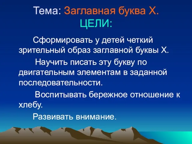 Презентация на тему Буква Х - презентация (1 класс)