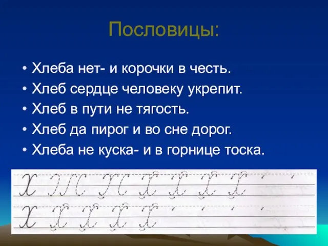 Пословицы: Хлеба нет- и корочки в честь. Хлеб сердце человеку укрепит. Хлеб