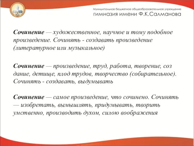 Сочинение — художественное, научное и тому подобное произ­ведение. Сочинять - создавать произведение