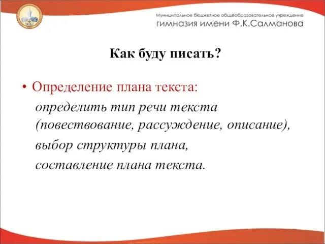 Как буду писать? Определение плана текста: определить тип речи текста (повествование, рассуждение,