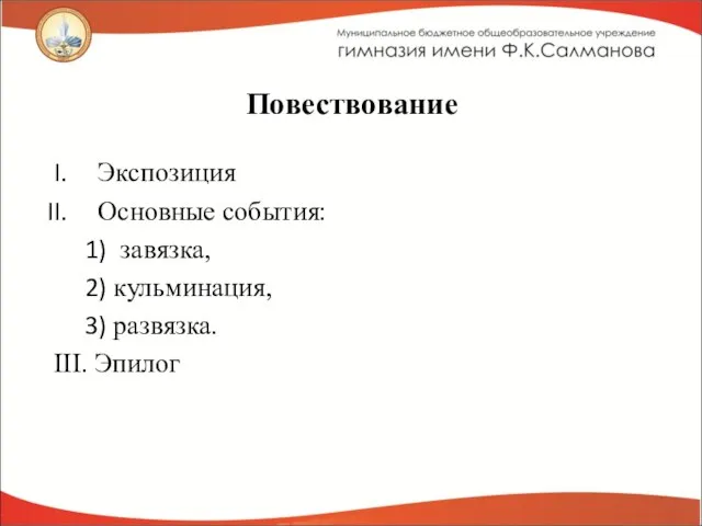 Повествование Экспозиция Основные события: завязка, кульминация, развязка. III. Эпилог