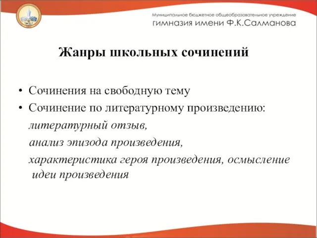 Жанры школьных сочинений Сочинения на свободную тему Сочинение по литературному произведению: литературный