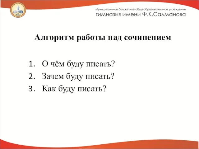 Алгоритм работы над сочинением О чём буду писать? Зачем буду писать? Как буду писать?