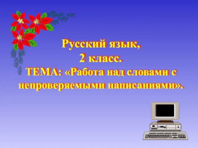 Презентация на тему Работа над словами с непроверяемыми написаниями