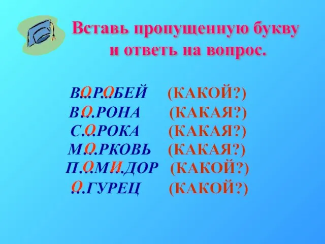 Вставь пропущенную букву и ответь на вопрос. В...Р...БЕЙ (КАКОЙ?) О О В…РОНА