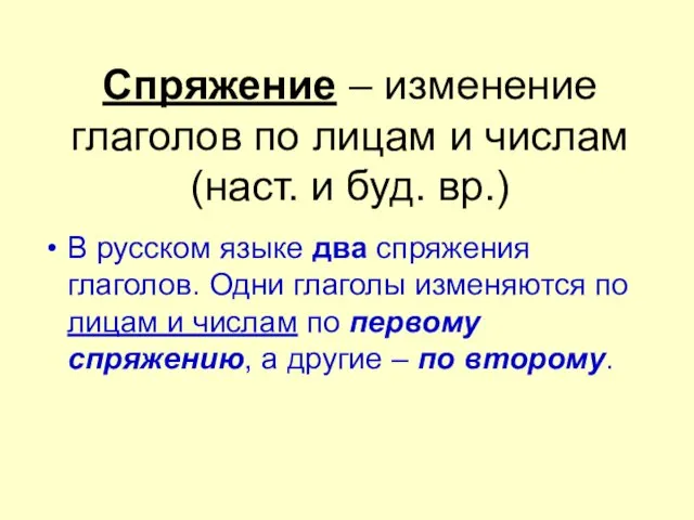 Спряжение – изменение глаголов по лицам и числам (наст. и буд. вр.)