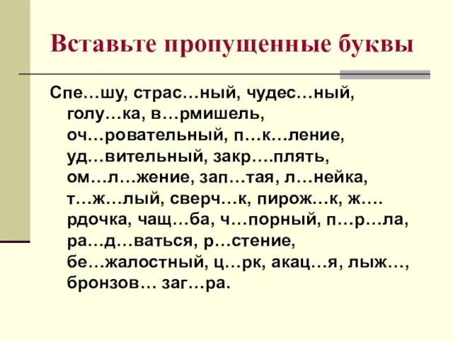 Вставьте пропущенные буквы Спе…шу, страс…ный, чудес…ный, голу…ка, в…рмишель, оч…ровательный, п…к…ление, уд…вительный, закр….плять,