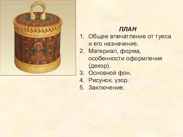 ПЛАН Общее впечатление от туеса и его назначение. Материал, форма, особенности оформления