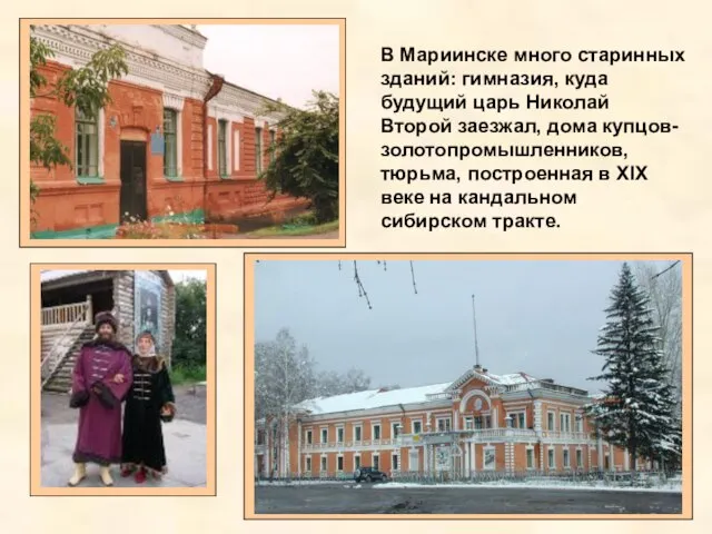 В Мариинске много старинных зданий: гимназия, куда будущий царь Николай Второй заезжал,