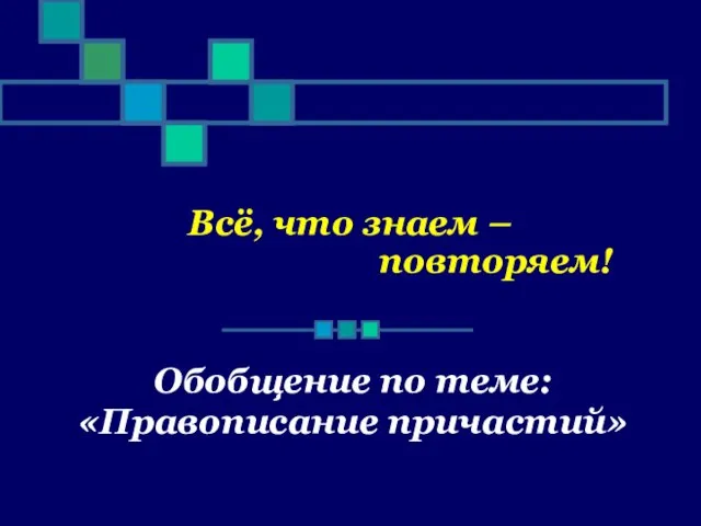 Презентация на тему Правописание причастий