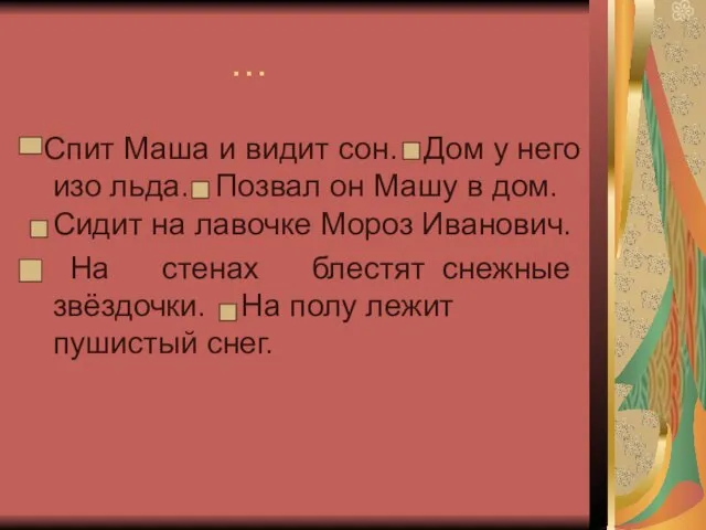 … Спит Маша и видит сон. Дом у него изо льда. Позвал