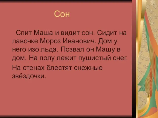 Сон Спит Маша и видит сон. Сидит на лавочке Мороз Иванович. Дом