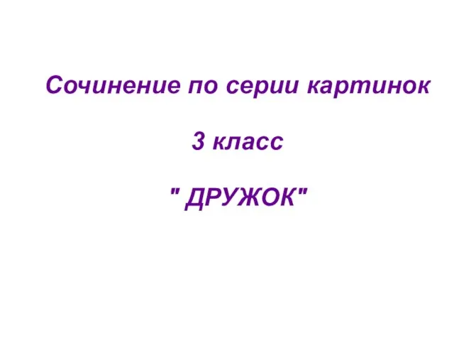 Презентация на тему Сочинение по серии сюжетных картинок (3 класс)