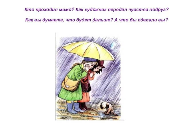 Кто проходил мимо? Как художник передал чувства подруг? Как вы думаете, что