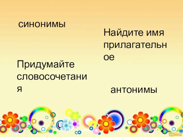 синонимы антонимы Найдите имя прилагательное Придумайте словосочетания